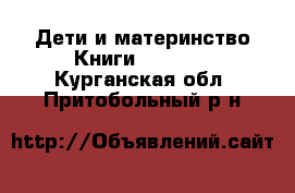 Дети и материнство Книги, CD, DVD. Курганская обл.,Притобольный р-н
